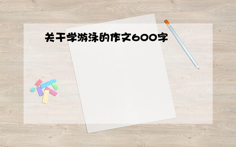 关干学游泳的作文600字