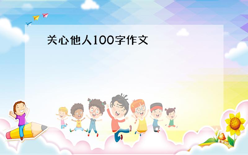 关心他人100字作文