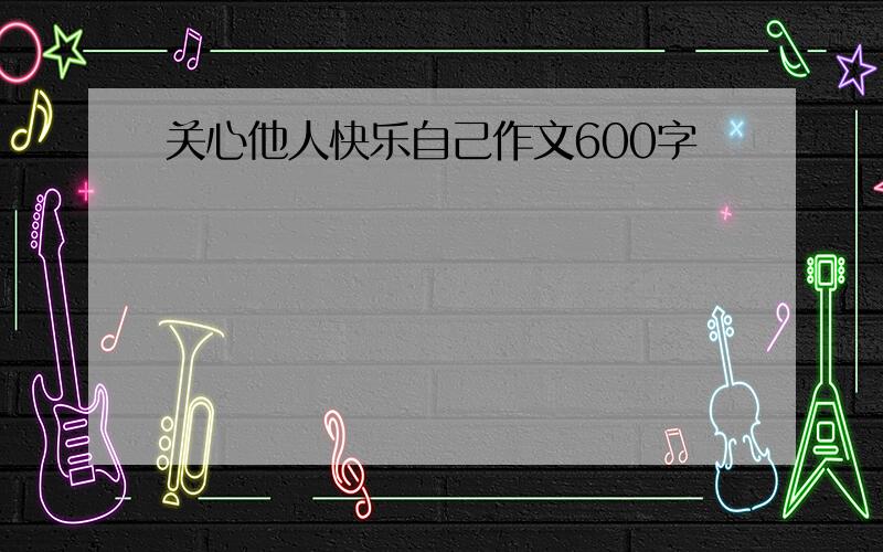 关心他人快乐自己作文600字