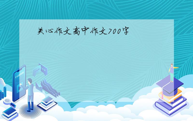 关心作文高中作文700字