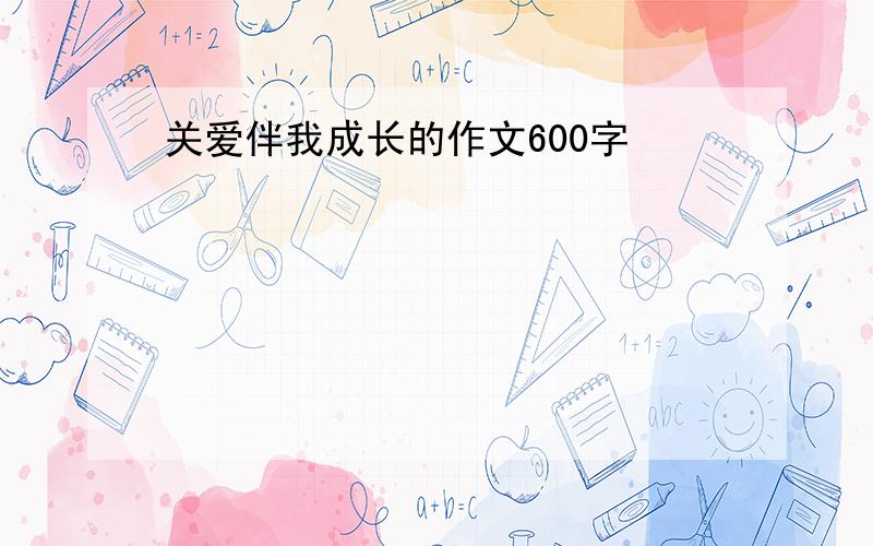 关爱伴我成长的作文600字