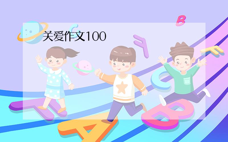 关爱作文100