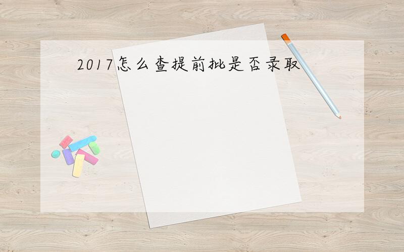 2017怎么查提前批是否录取