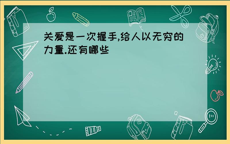 关爱是一次握手,给人以无穷的力量.还有哪些