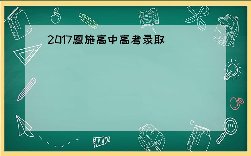 2017恩施高中高考录取