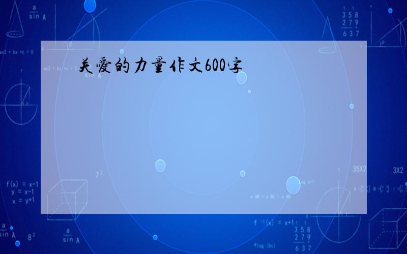 关爱的力量作文600字