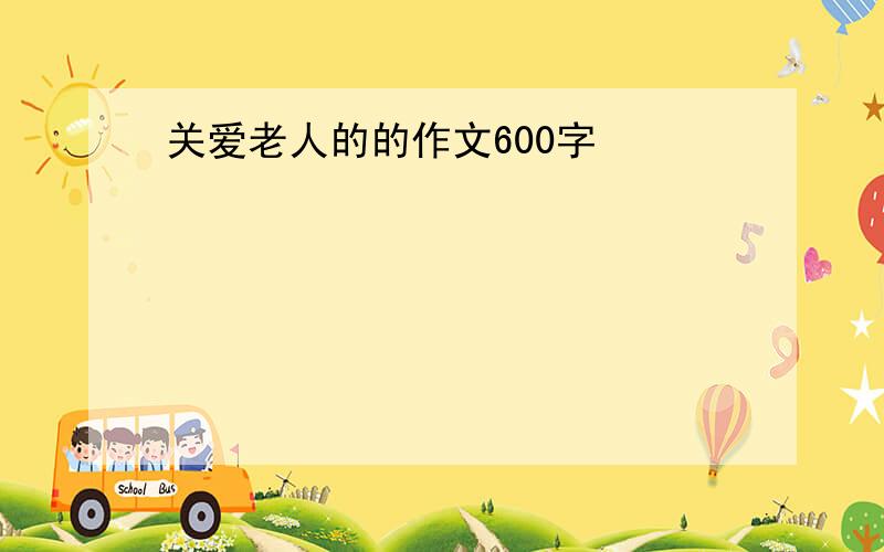 关爱老人的的作文600字