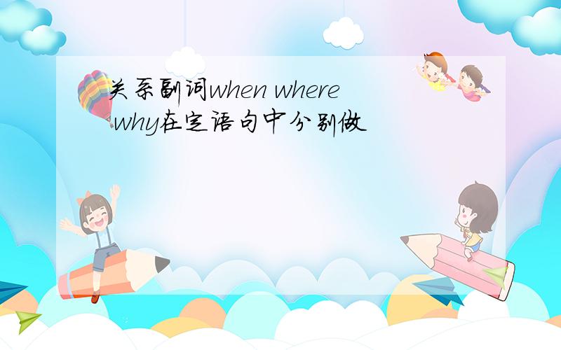 关系副词when where why在定语句中分别做