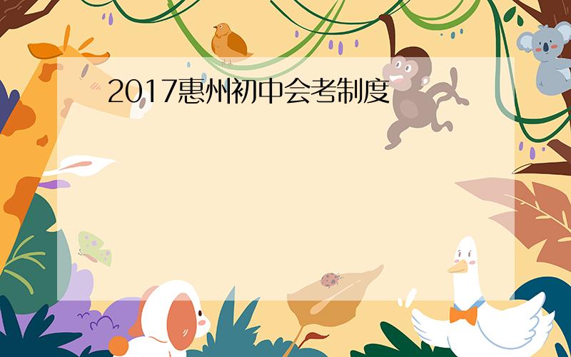 2017惠州初中会考制度