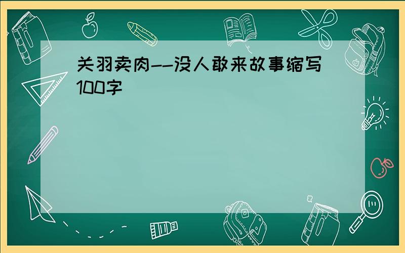 关羽卖肉--没人敢来故事缩写100字