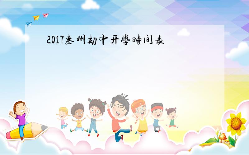 2017惠州初中开学时间表