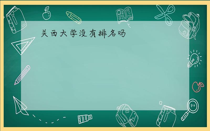 关西大学没有排名吗