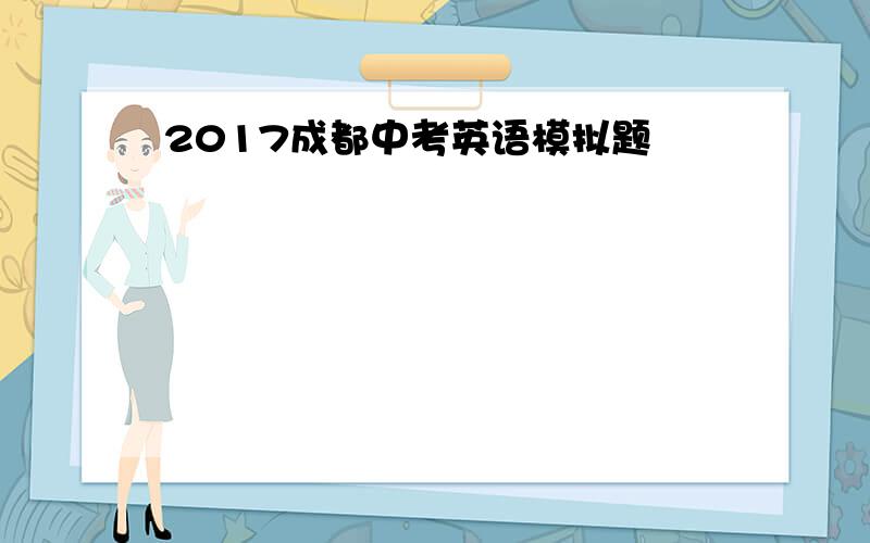 2017成都中考英语模拟题