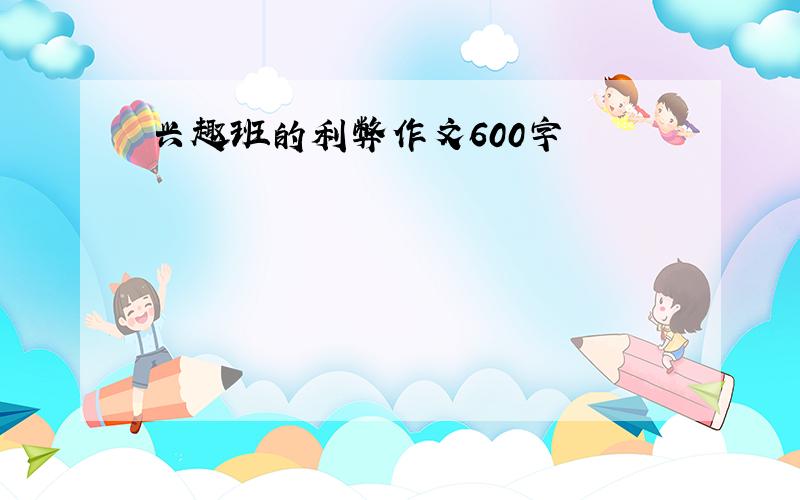 兴趣班的利弊作文600字