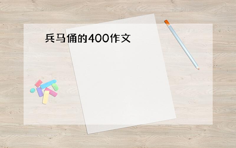 兵马俑的400作文