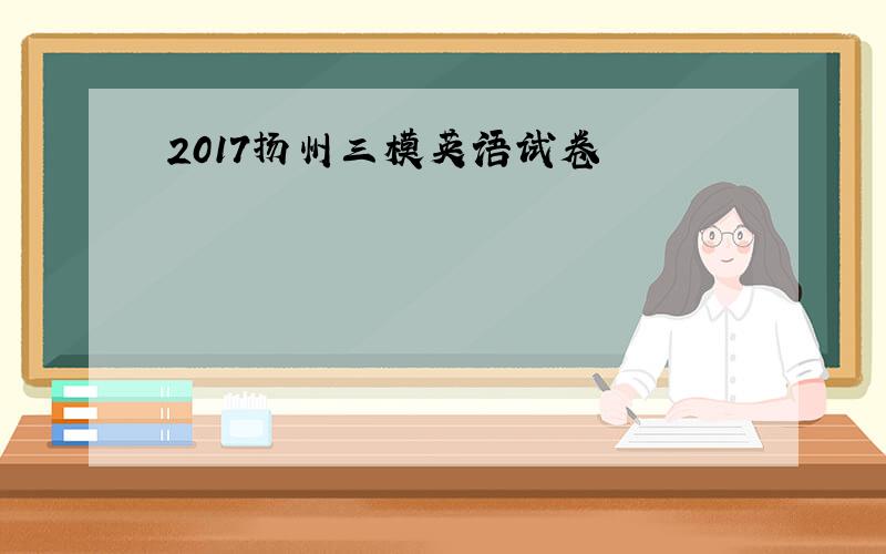 2017扬州三模英语试卷