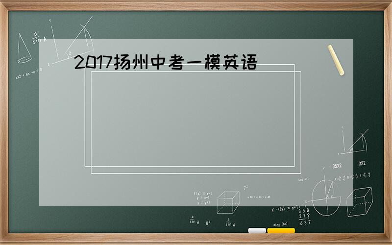 2017扬州中考一模英语