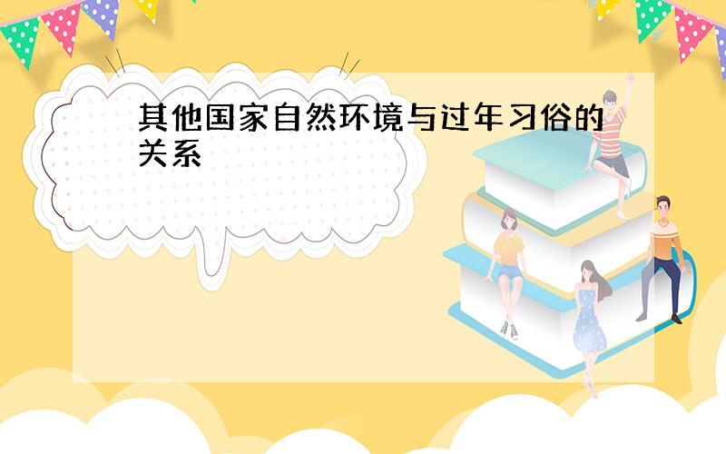 其他国家自然环境与过年习俗的关系