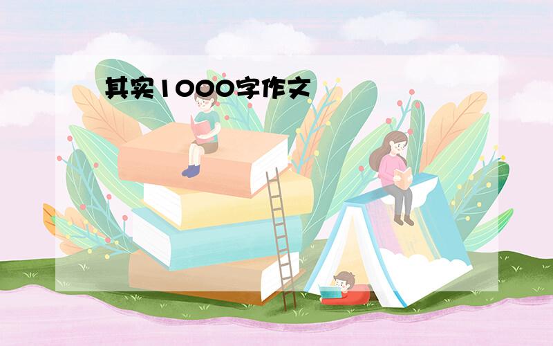 其实1000字作文