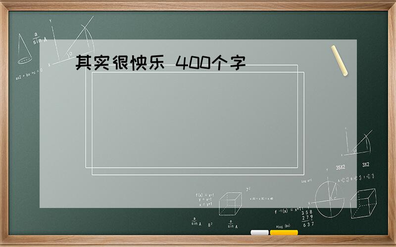 其实很怏乐 400个字