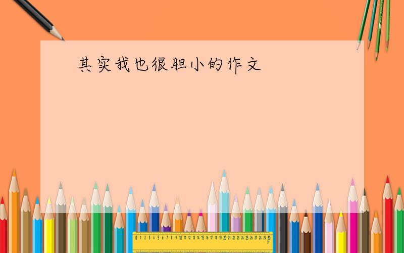 其实我也很胆小的作文