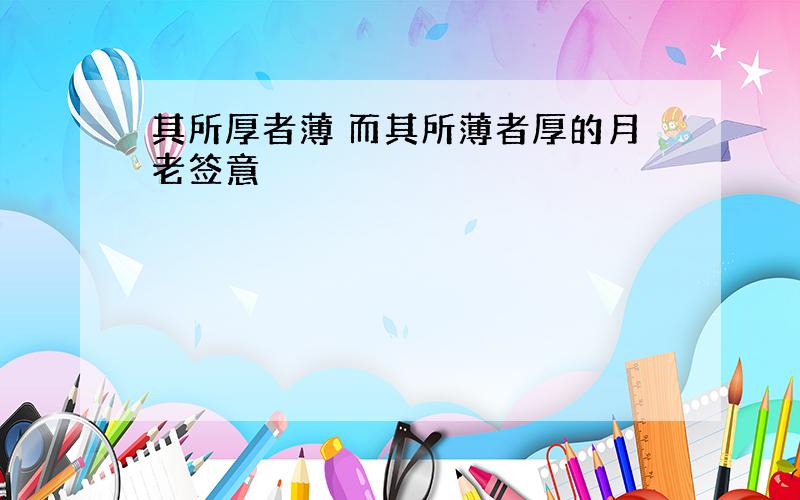 其所厚者薄 而其所薄者厚的月老签意