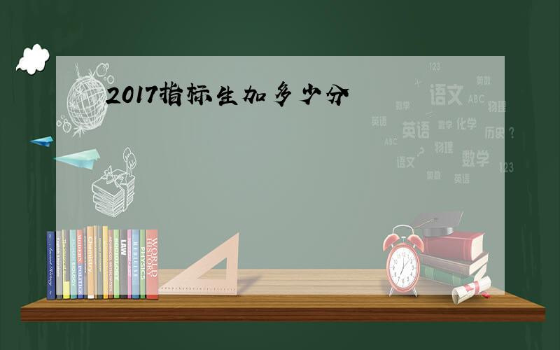 2017指标生加多少分