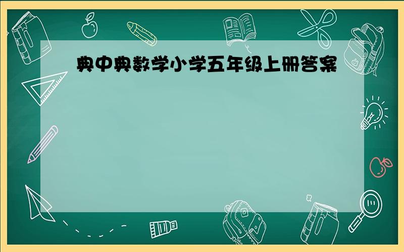 典中典数学小学五年级上册答案