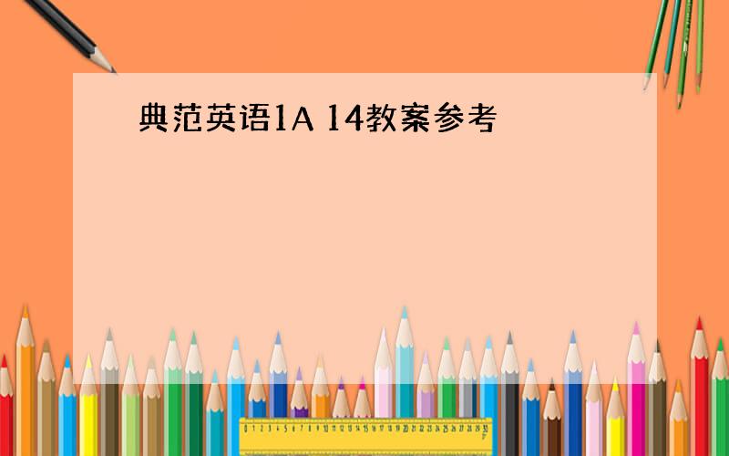 典范英语1A 14教案参考