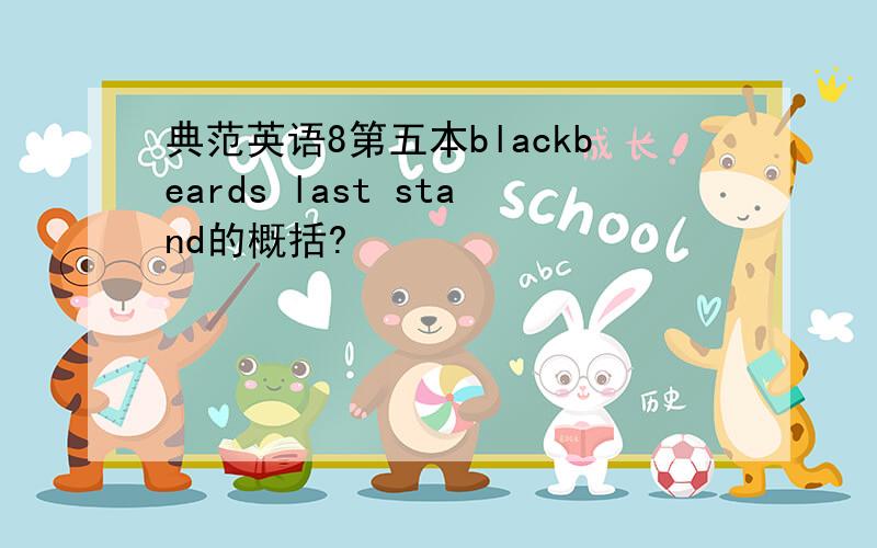 典范英语8第五本blackbeards last stand的概括?