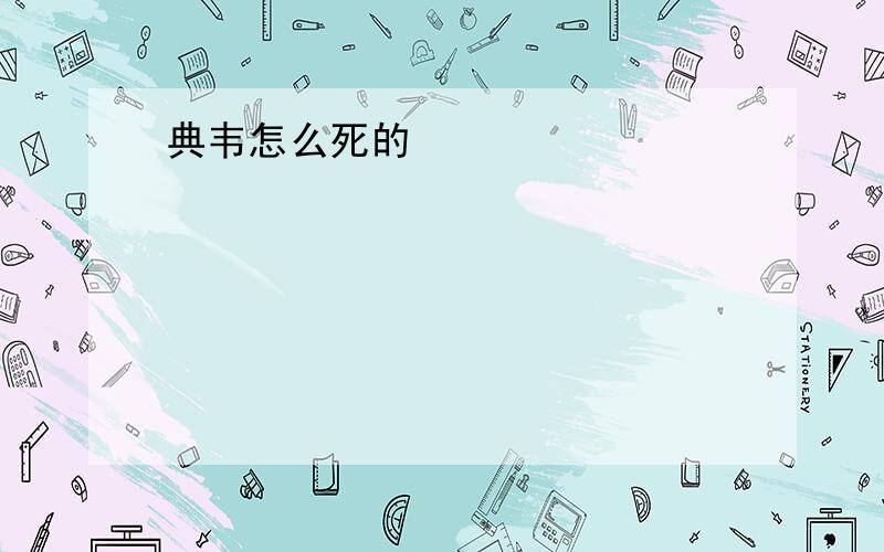 典韦怎么死的