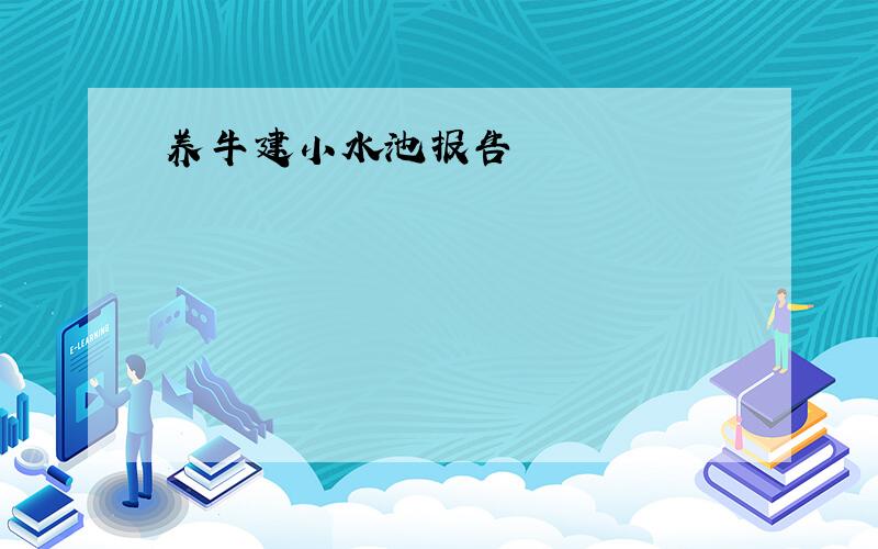 养牛建小水池报告