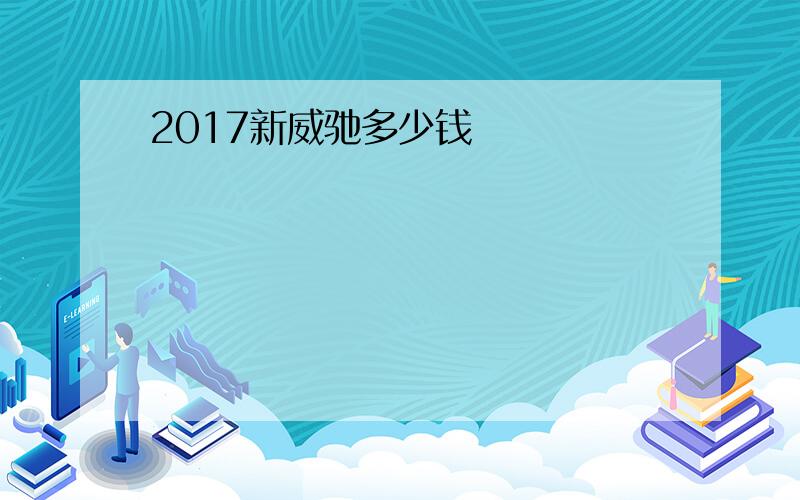 2017新威驰多少钱