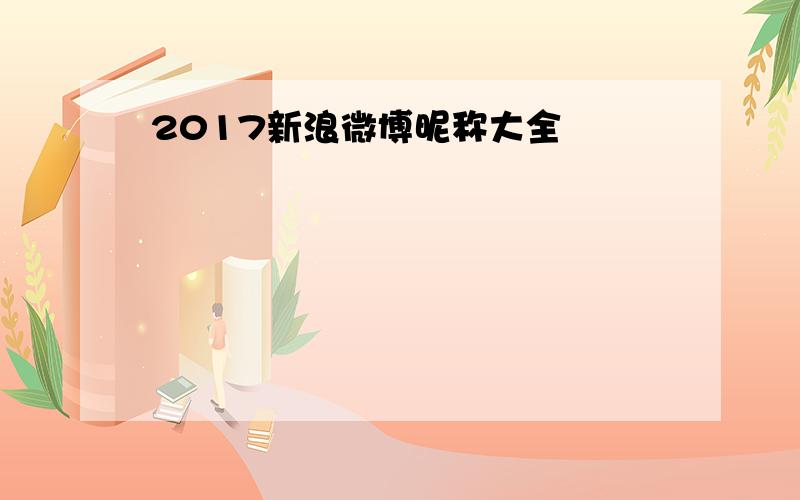 2017新浪微博昵称大全