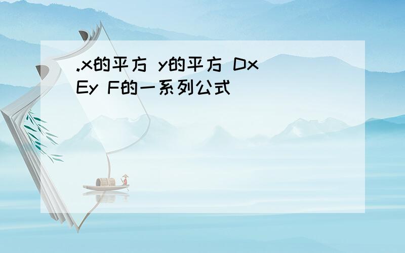 .x的平方 y的平方 Dx Ey F的一系列公式