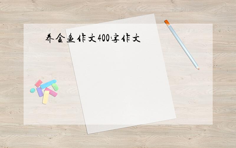 养金鱼作文400字作文