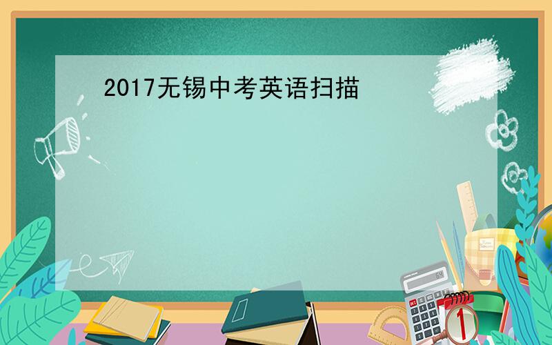 2017无锡中考英语扫描