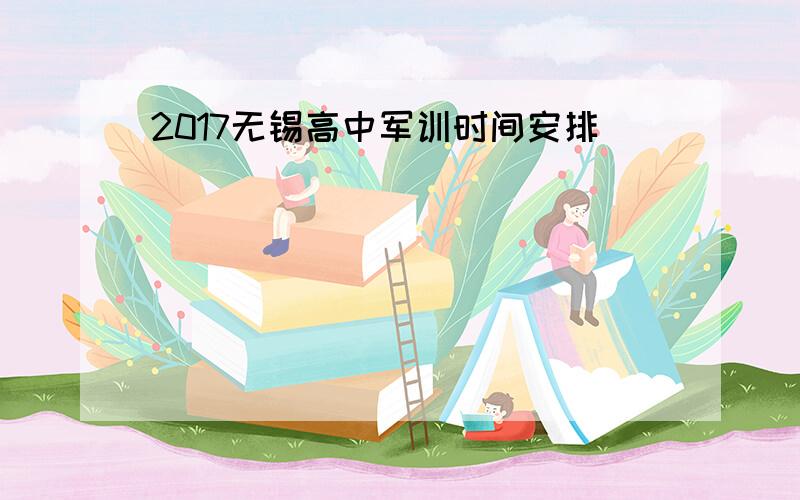 2017无锡高中军训时间安排