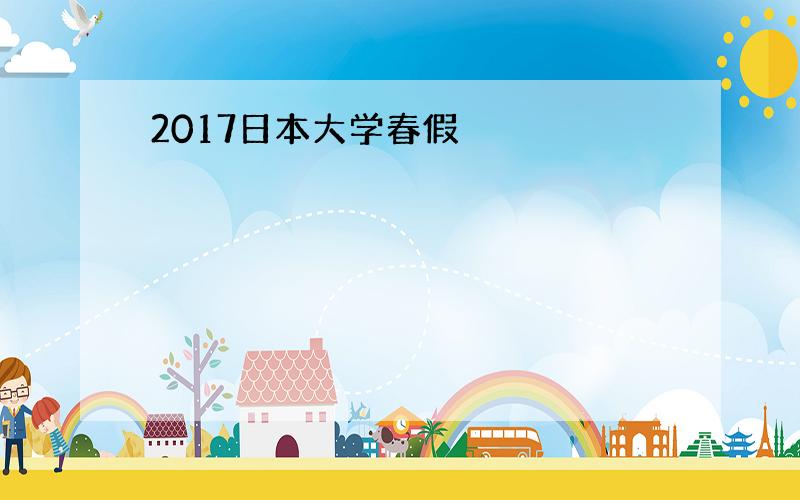 2017日本大学春假