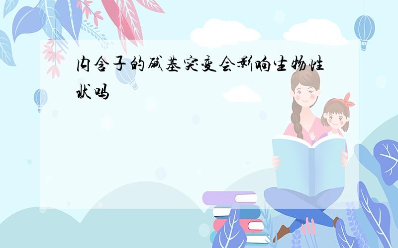 内含子的碱基突变会影响生物性状吗