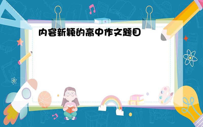 内容新颖的高中作文题目