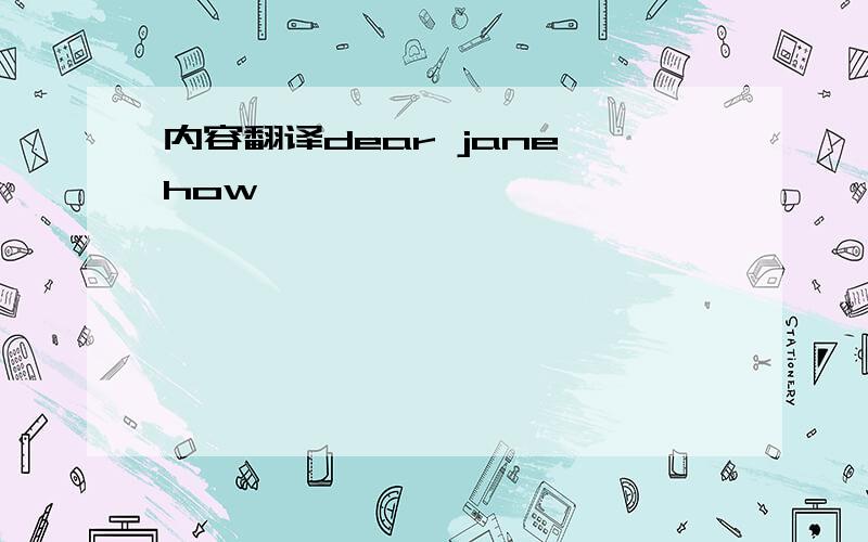 内容翻译dear jane,how