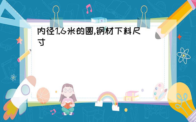 内径1.6米的圆,钢材下料尺寸