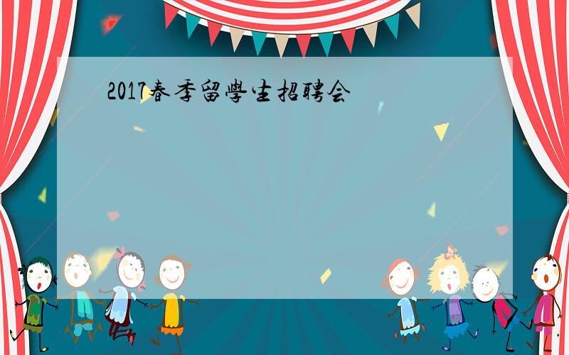 2017春季留学生招聘会