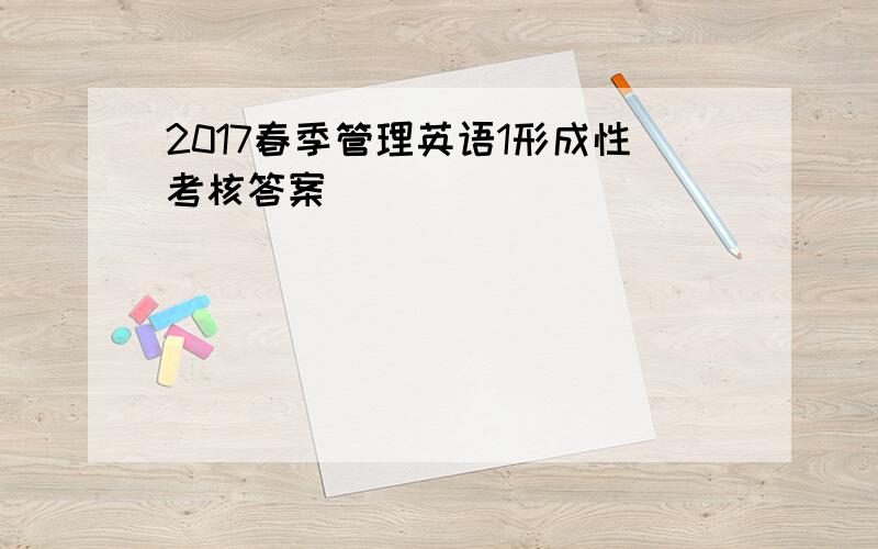 2017春季管理英语1形成性考核答案