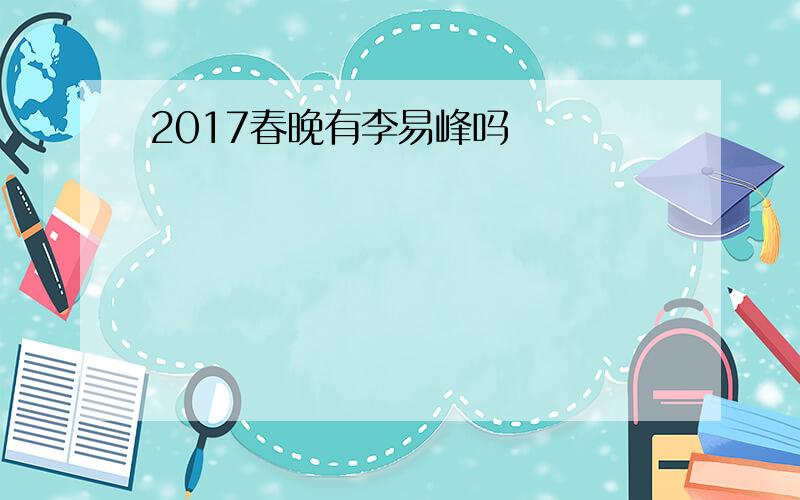 2017春晚有李易峰吗