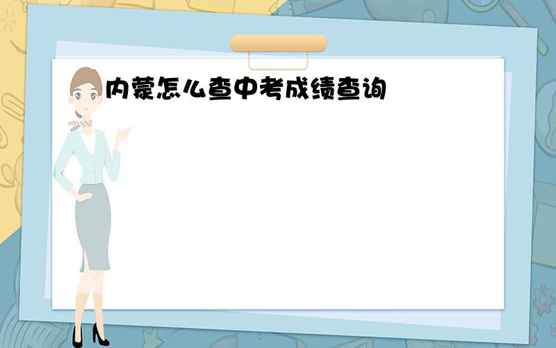 内蒙怎么查中考成绩查询