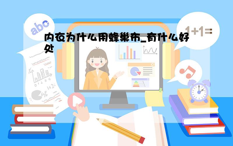 内衣为什么用蜂巢布_有什么好处