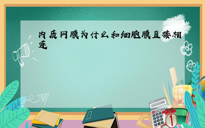 内质网膜为什么和细胞膜直接相连