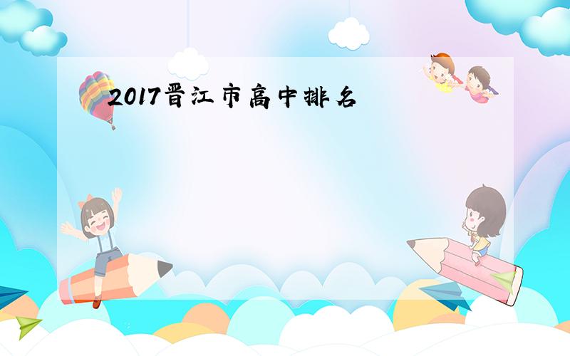 2017晋江市高中排名